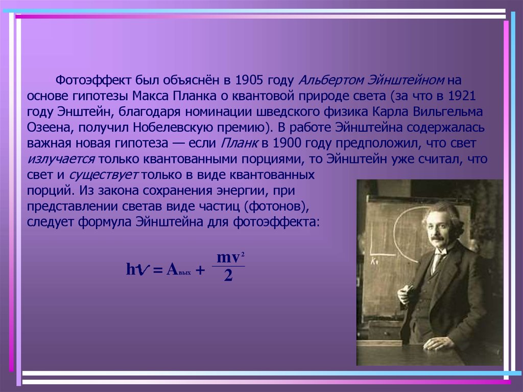 Квантовая гипотеза планка состоит в том что. Теория фотоэффекта Эйнштейна. Уравнение Эйнштейна для фотоэффекта объяснение. Объяснение фотоэффекта Эйнштейном. Формула Эйнштейна для фотоэффекта.
