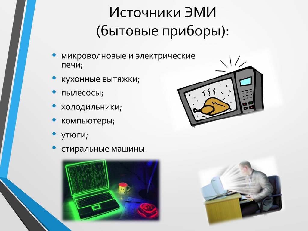 Какое электромагнитное излучение. Источники Эми-излучения. Источники электромагнитного излучения. Электромагнитное излучение бытовых приборов. Бытовые приборы источники Эми.