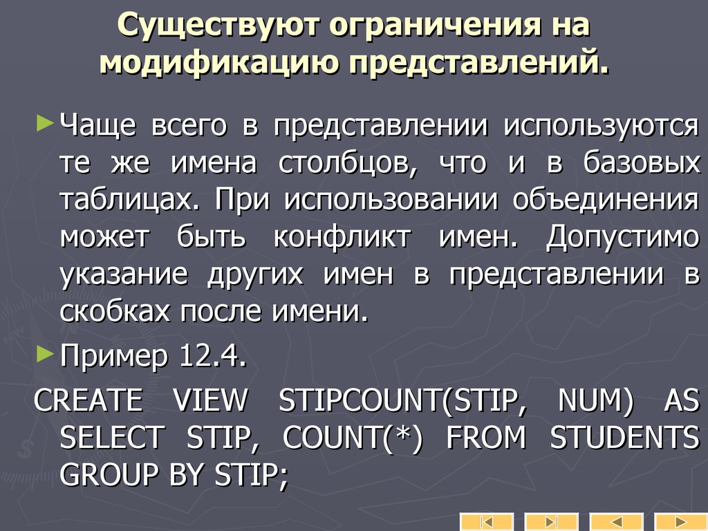 Представление реализации. Конфликт имен. Модифицирующие представления. 80. Представления. Модифицируемые представления..