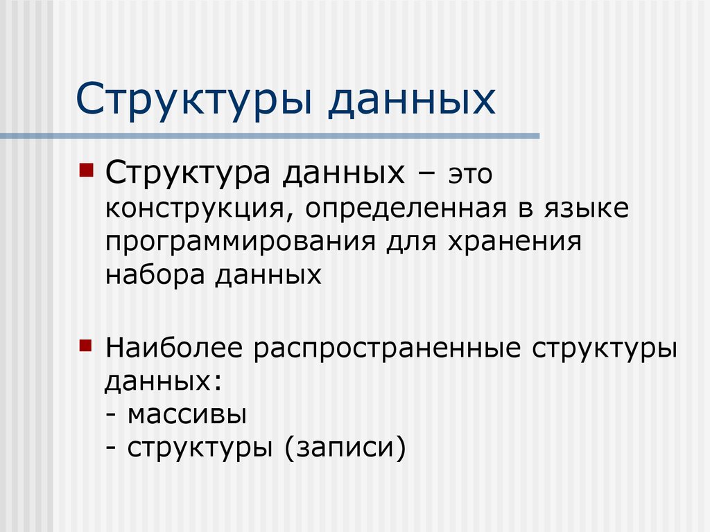 Структуры данных