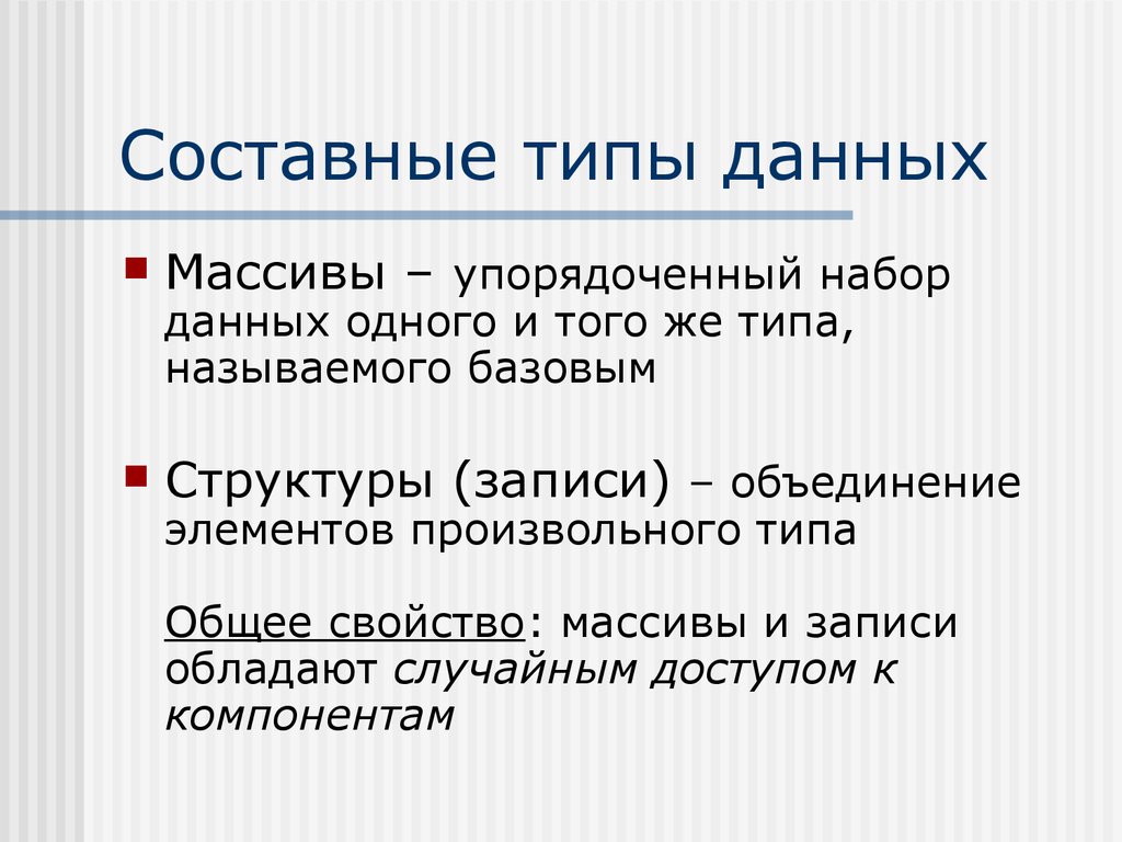 Разновидности данного. Составные типы данных. Сложные типы данных. Перечислите составные типы данных:. Сложные составные типы данных.