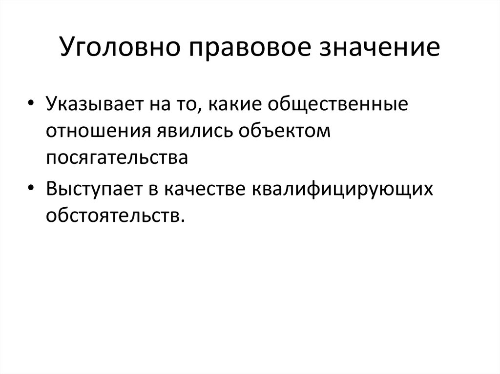 Уголовное значение. Уголовно-правовое значение. Правовое значение это. Уголовно правовая значимость. Значение уголовно правовых отношений.