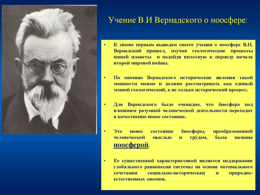 Кто является создателем биосферы. Понятие ноосферы Вернадского. Учение Владимира Вернадского о ноосфере.