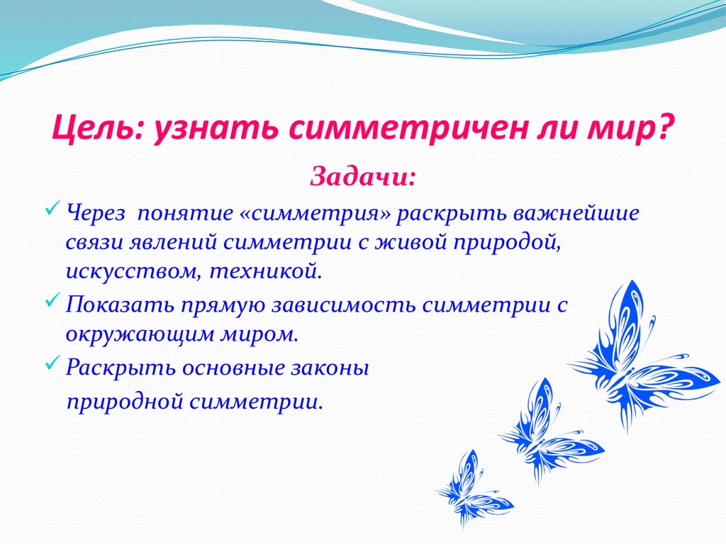 Целью было определить. Симметрия вокруг нас презентация. Цель выяснить существует симметрия. Цель узнать. Цель выяснить существует симметрия ответы.