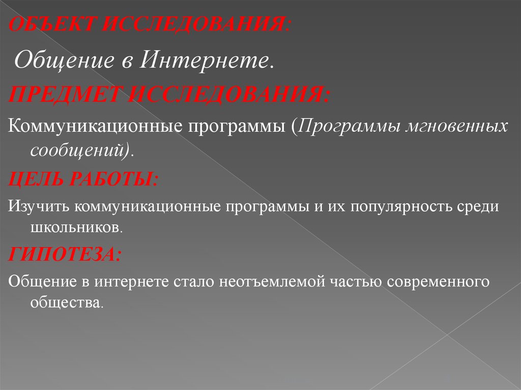 Коммуникативные программы. Объект исследования общения. Общение предмет исследования. Гипотеза общения. Объекты исследований коммуникации.