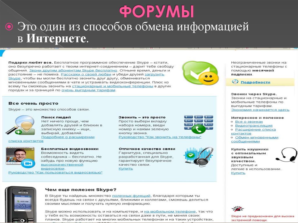 Индивидуальный проект способы обмена данными через интернет. Коммуникационные программы. Форум. Средства обмена информацией в интернете. Путеводитель по коммуникативным программам.