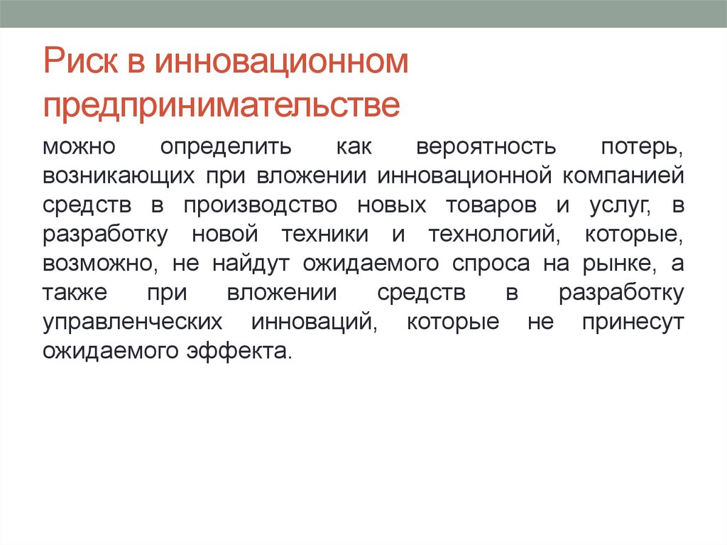 Какие риски возникают. Инновационный риск в предпринимательстве. Риски в инновационном предпринимательстве. Инновационные риски предприятия. Инновационные риски бизнеса.