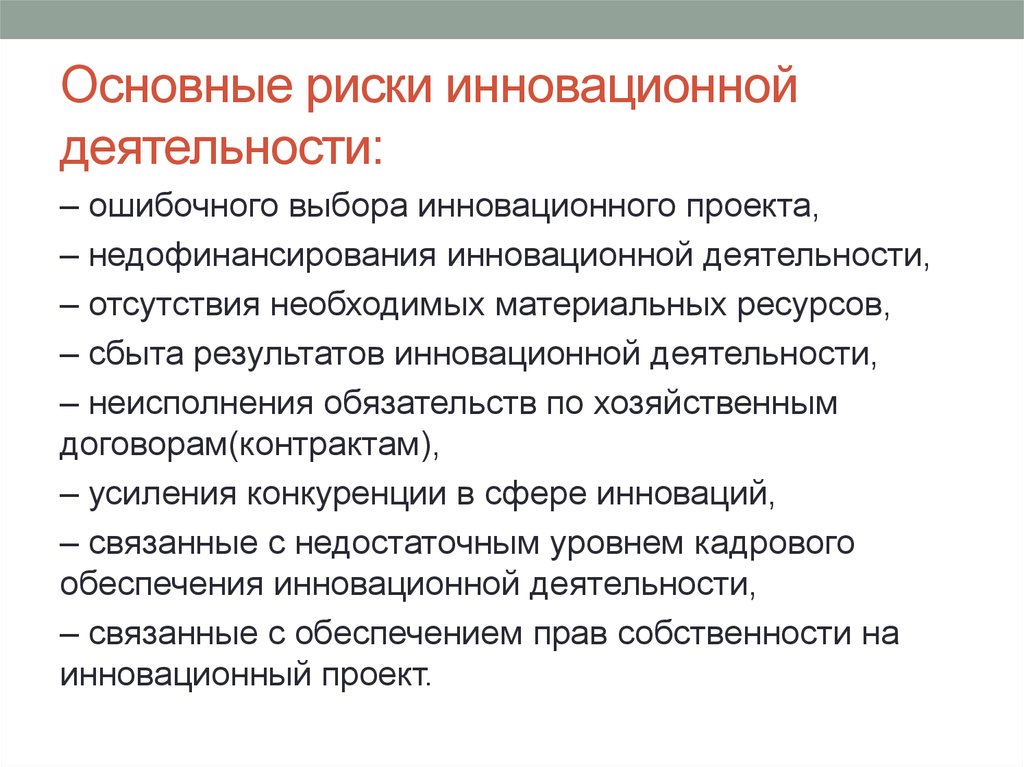 Риски внедрения. Риски инновационной деятельности. Основные риски инновационной деятельности. Риски инновационного проекта. Классификация рисков инновационных проектов.