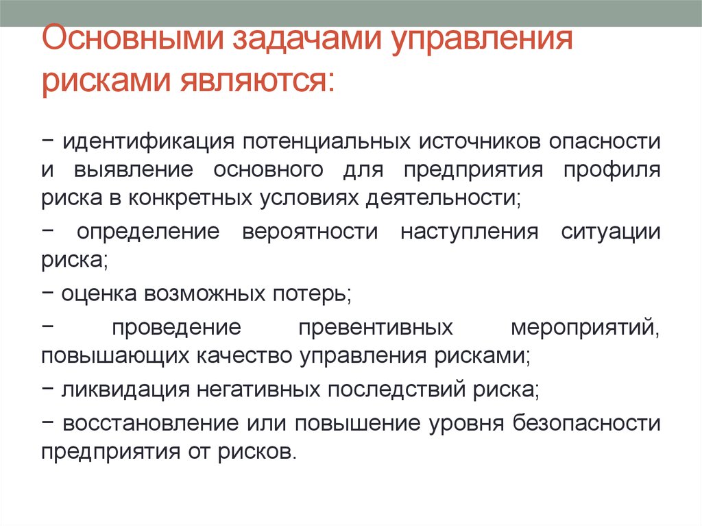 Управление контроля рисков. Цели и задачи управления рисками. Задачи идентификации рисков. Основные задачи управления риском. Задачи систему управления рисками организации.