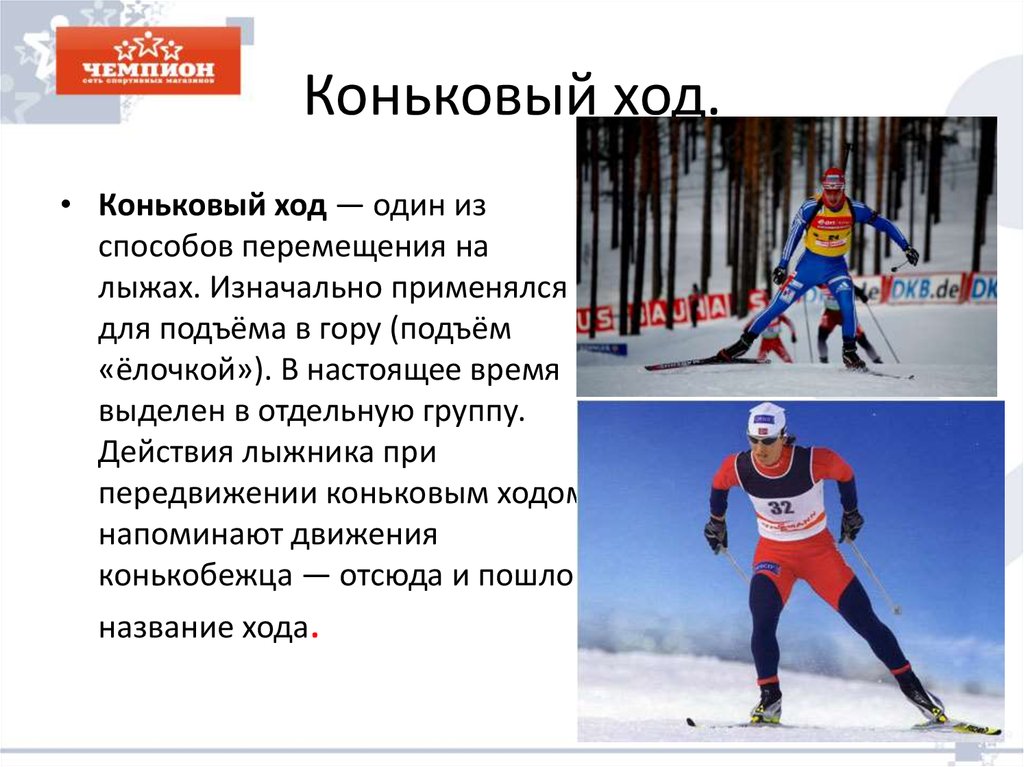 Скорость лыжника по лыжне. Коньковый ход на лыжах. Классический и коньковый ход на лыжах. Коньковый стиль передвижения на лыжах. Классический стиль передвижения на лыжах.