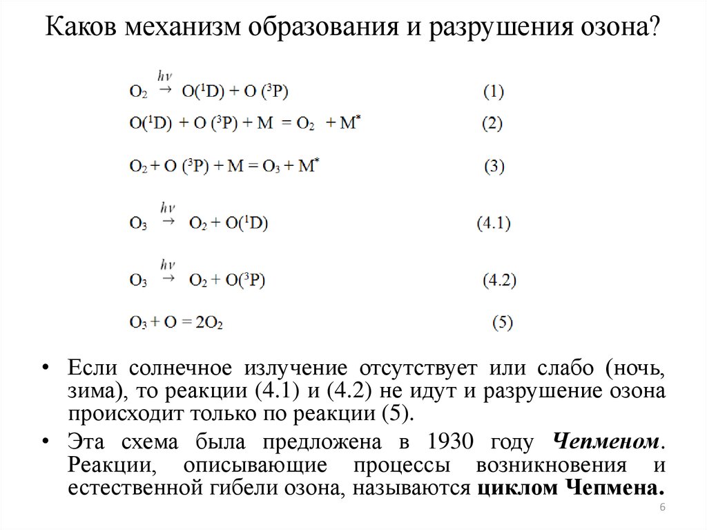 Каков механизм образования загара. Цикл Чепмена. Циклы разрушения озона. Механизм образования озона. . Механизм образования и гибели атмосферного озона.