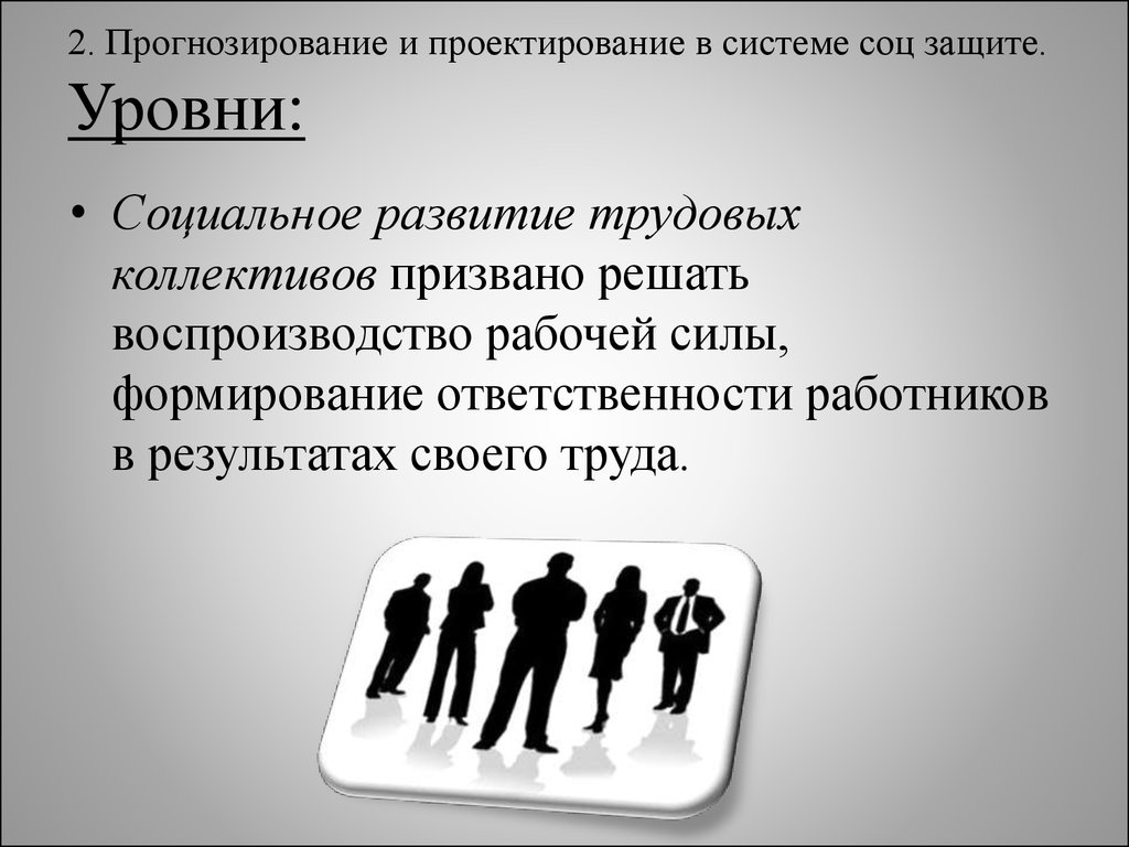 Повышение социального уровня. Социальное проектирование и прогнозирование. Социальный уровень. Прогнозное социальное проектирование. Уровни социального проектирования.