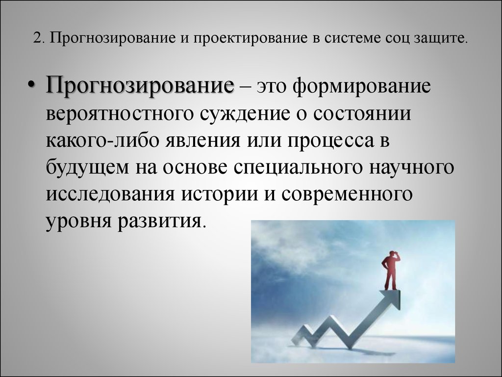 Суждение о зависимости. Проектирование и прогнозирование. Социальное прогнозирование. Прогнозное социальное проектирование. Прогнозирование социального развития.