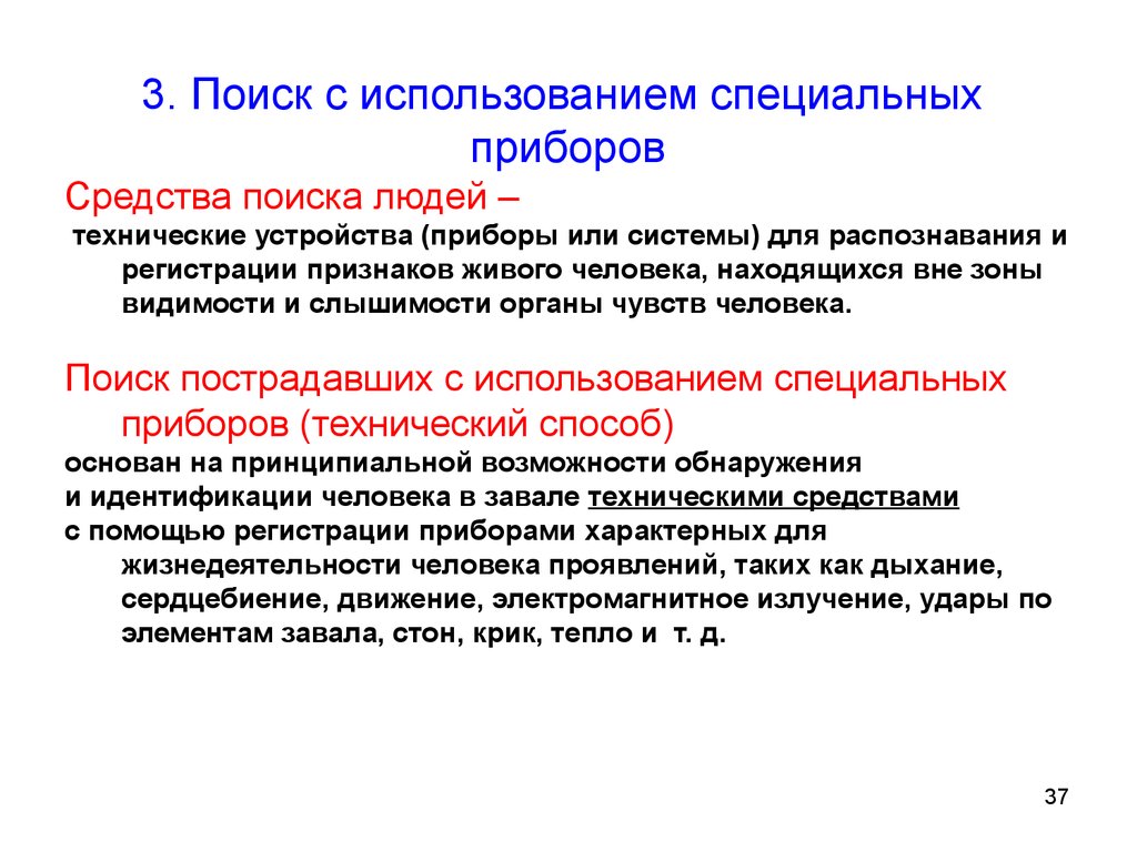 Средства человека. Способы и средства поиска пострадавших. Основные способы поиска пострадавших. Поиск пострадавших с использованием специальных приборов. Технические средства поиска пострадавших.