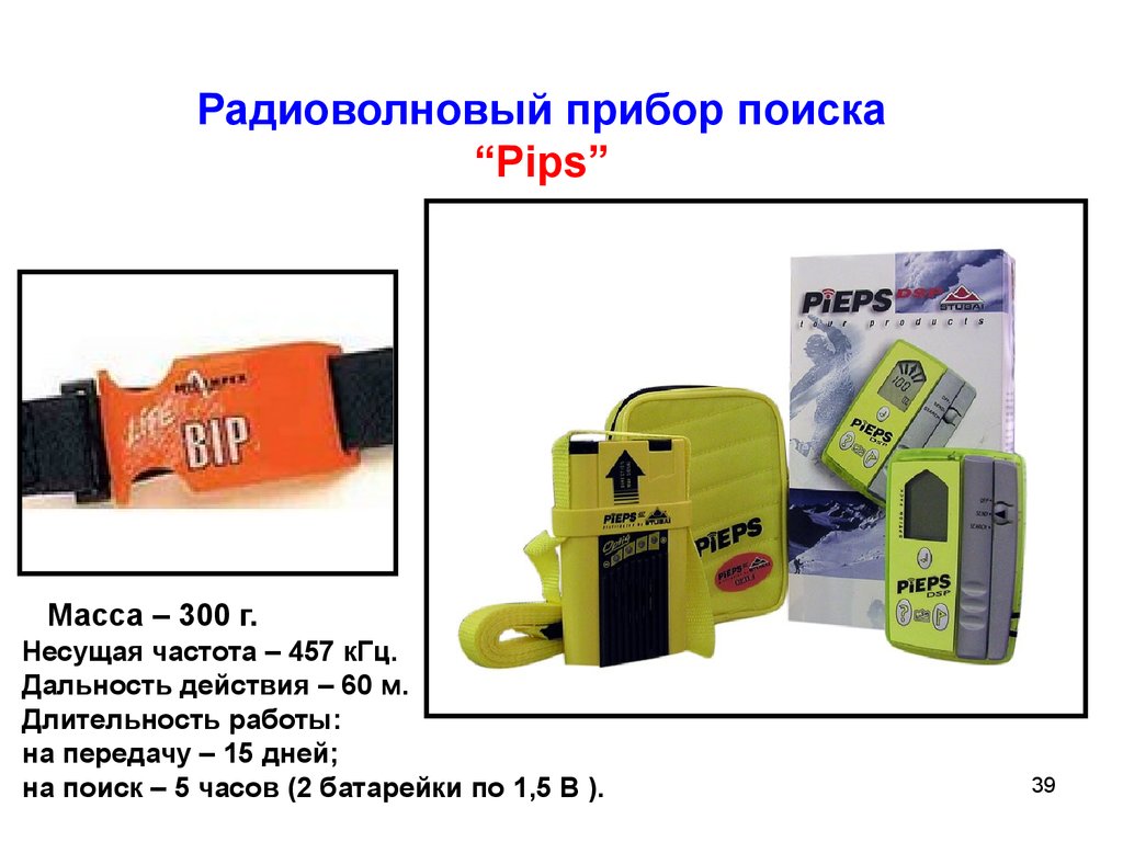 Прибор поиск. Радиоволновый прибор поиска “Pips”. Поисковые приборы радиоволновые Pips. Прибор для поиска вибрафон. Прибор для поиска телефонов УФСИН.