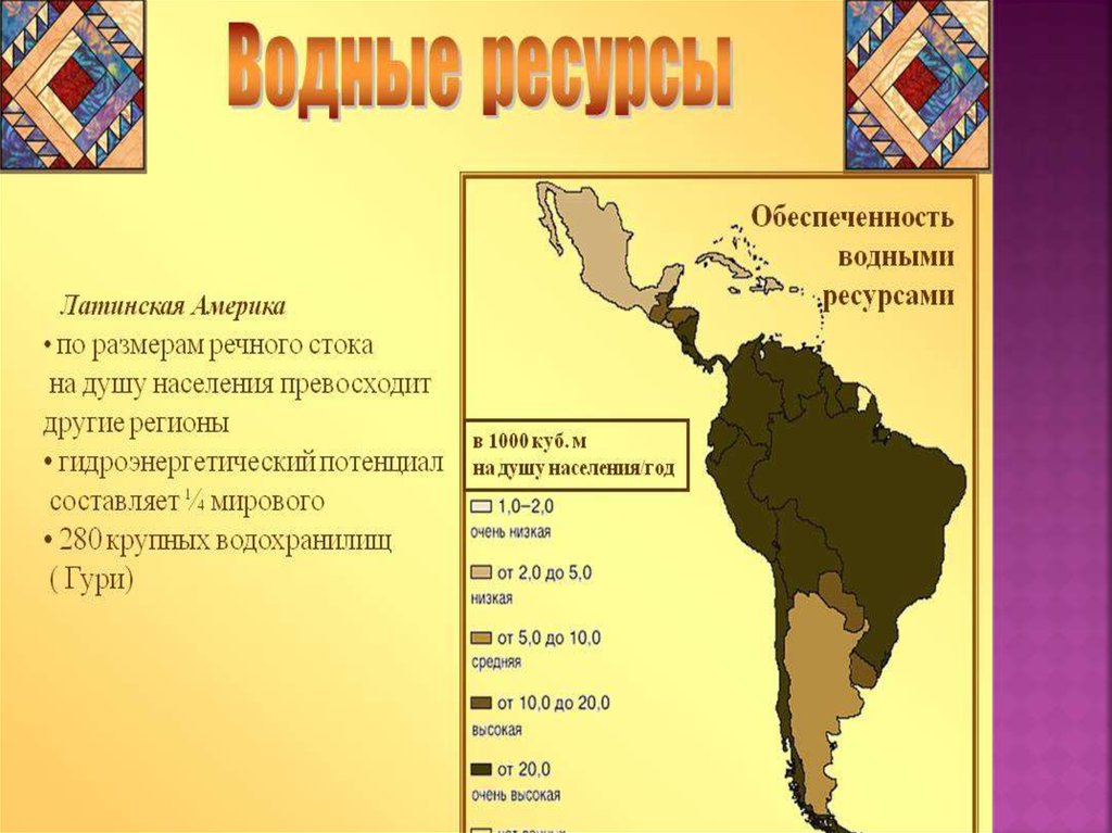 Страны латинской группы. Латинская Америка презентация. Регионы Латинской Америки. Природные ресурсы Латинской Америки карта. Природные ресурсы Латинской Америки.