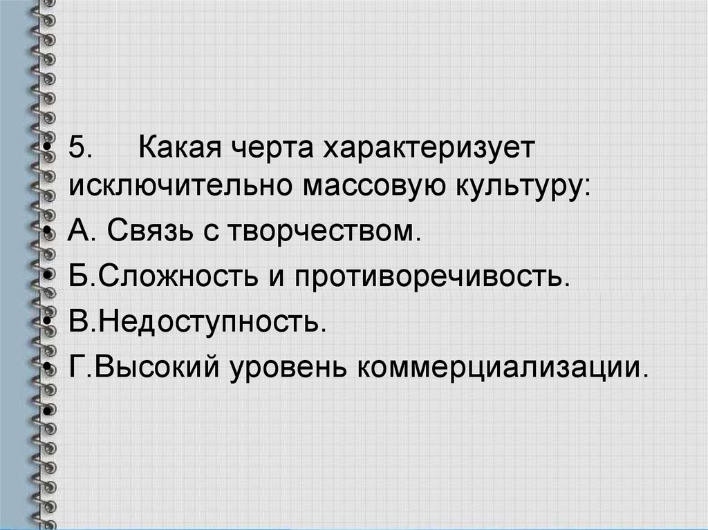 Найдите в приведенном списке черты характеризующие. Какая черта характеризует исключительно массовую культуру. Какая черта характеризует тебя. Какая черта тебя характеризует больше всего. Какая ЧЕТРА тебя характеризует больше всего.