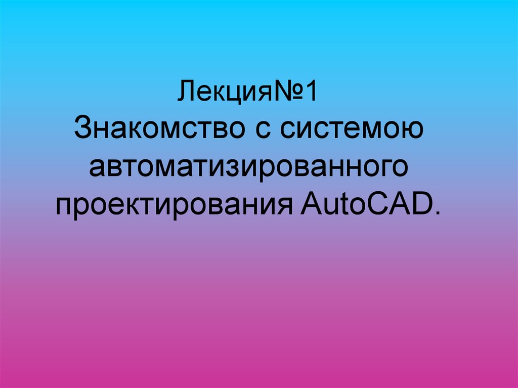 Режим привязки к полярным углам в Автокад