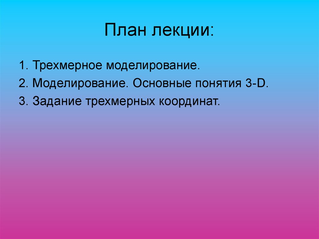 Трехмерные задачи. Задачи трехмерного моделирования.