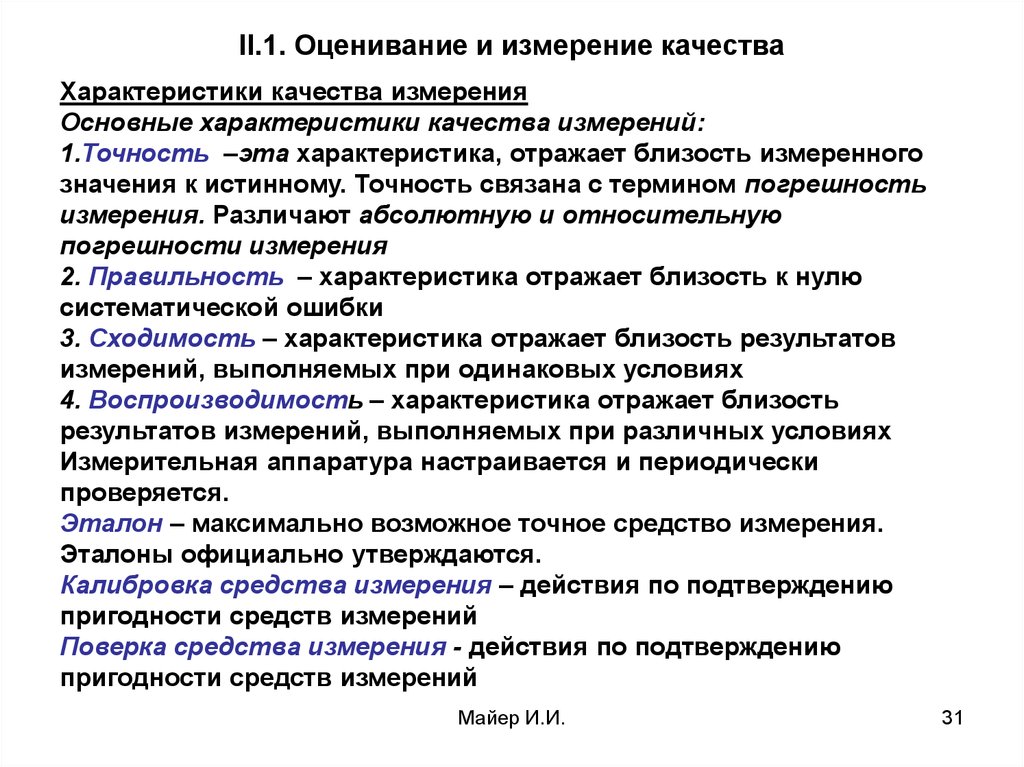 Производительность показатель качества. Характеристика показателей качества. Характеристика оценивания. Показатели качества средств измерений. Измерители качества продукции.