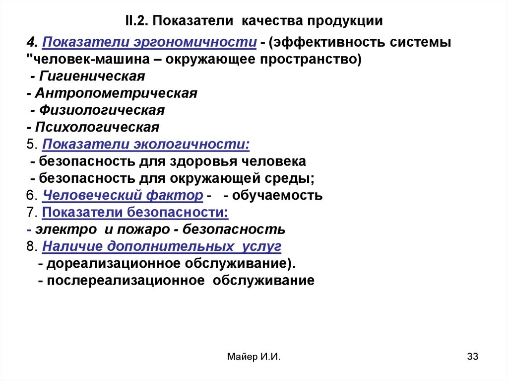 Показатели качества машин. Показатели эргономичности продукции. Основные показатели качества продукции. Эстетические показатели качества продукции. Какие показатели относятся к показателям эргономичности продукции.