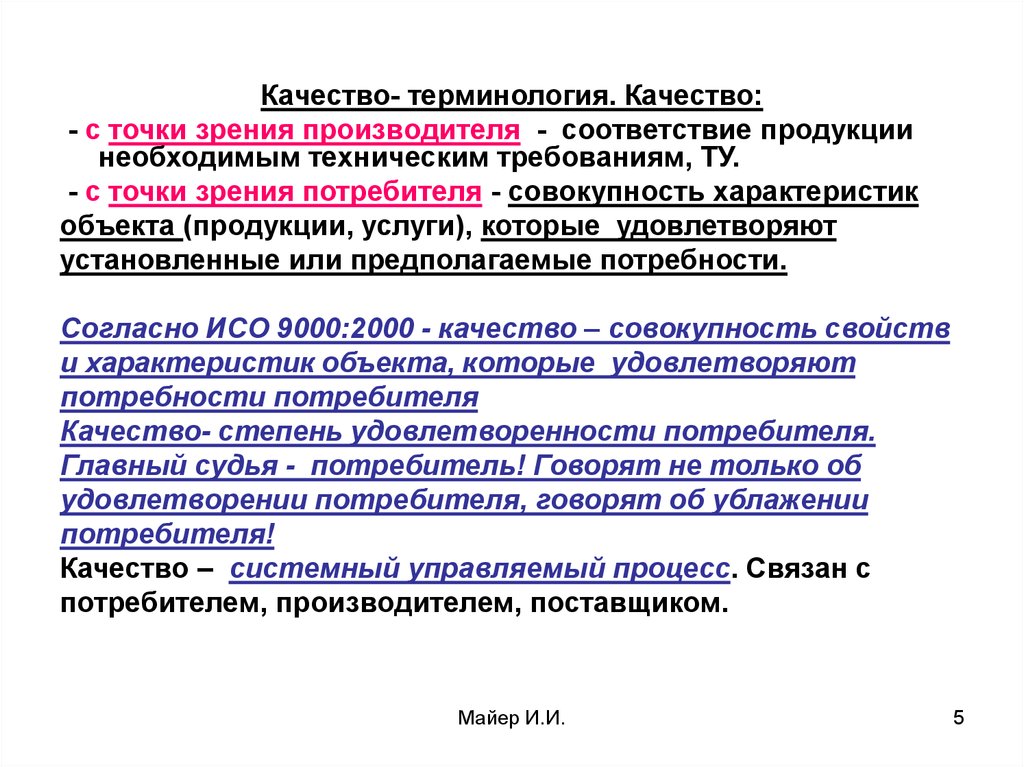 Дайте характеристику термина качество. Качество продукции с точки зрения производителя и потребителя. Качество с точки зрения потребителя. Понятие качество услуг с точки зрения потребителя. Характеристика продукции с точки зрения потребителя.