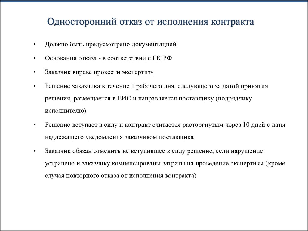 Отказ от контракта заказчиком. Отказ от исполнения контракта. Односторонний отказ от исполнения договора образец.