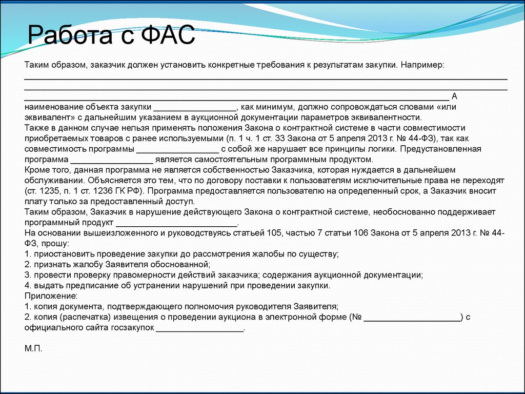 Образ заказчика. Срок рассмотрения жалобы составляет в сфере закупок. Что входит в содержание заказчика. Что такое тендер приложение.