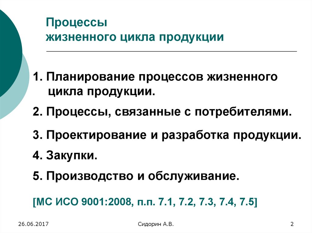 Требования к процессам жизненного цикла продукции. Процессы жизненного цикла. Процессы жизненного цикла продукции. Планирование процессов жизненного цикла продукции. Процессы жизненного цикла продукции в системе менеджмента.