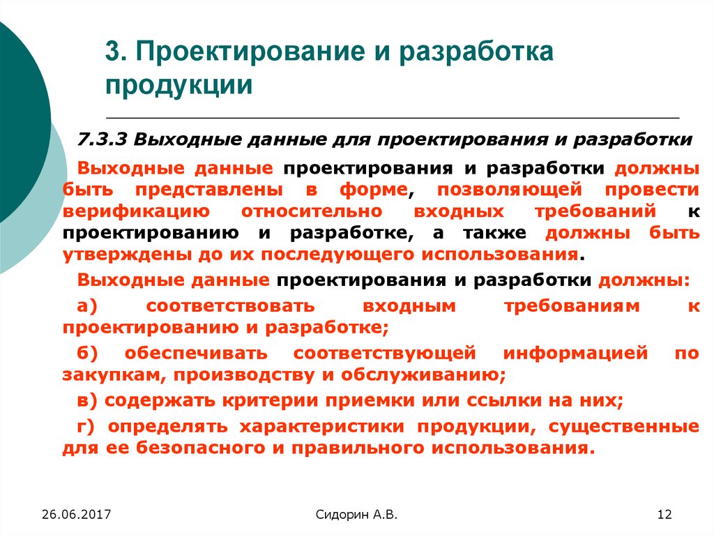 Разработчик продукции