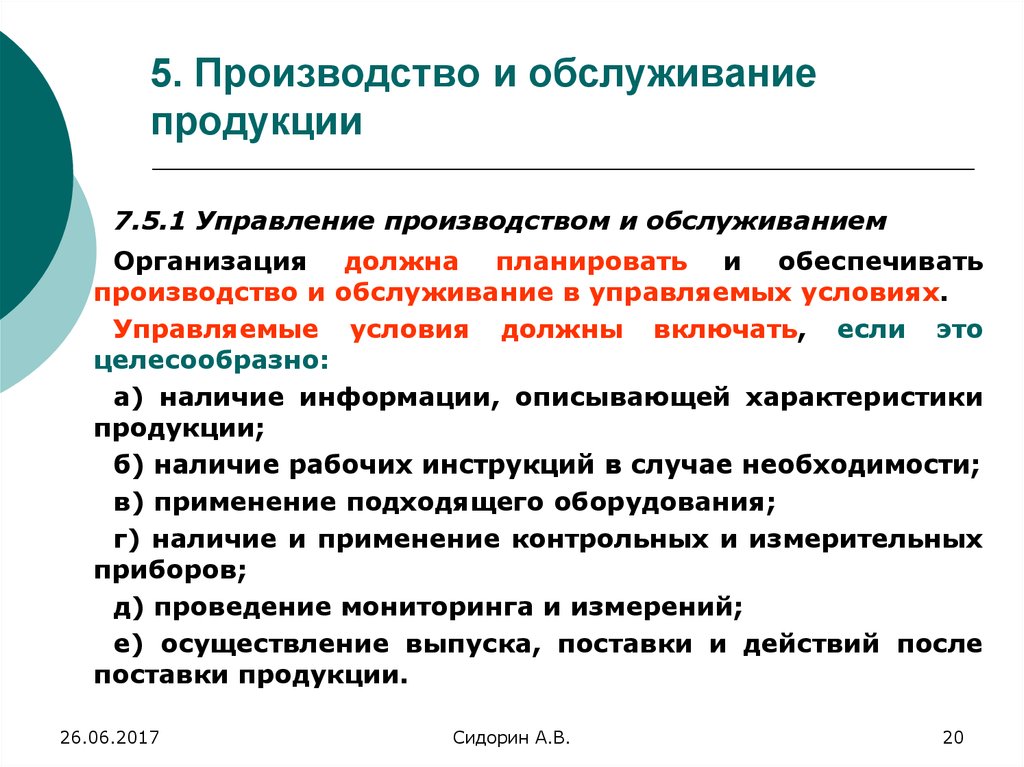 Управляемые условия. Обслуживание производства и управление. Управляемые условия производства это. Производство продукции в управляемых условиях. Производство и обслуживающие фирмы.