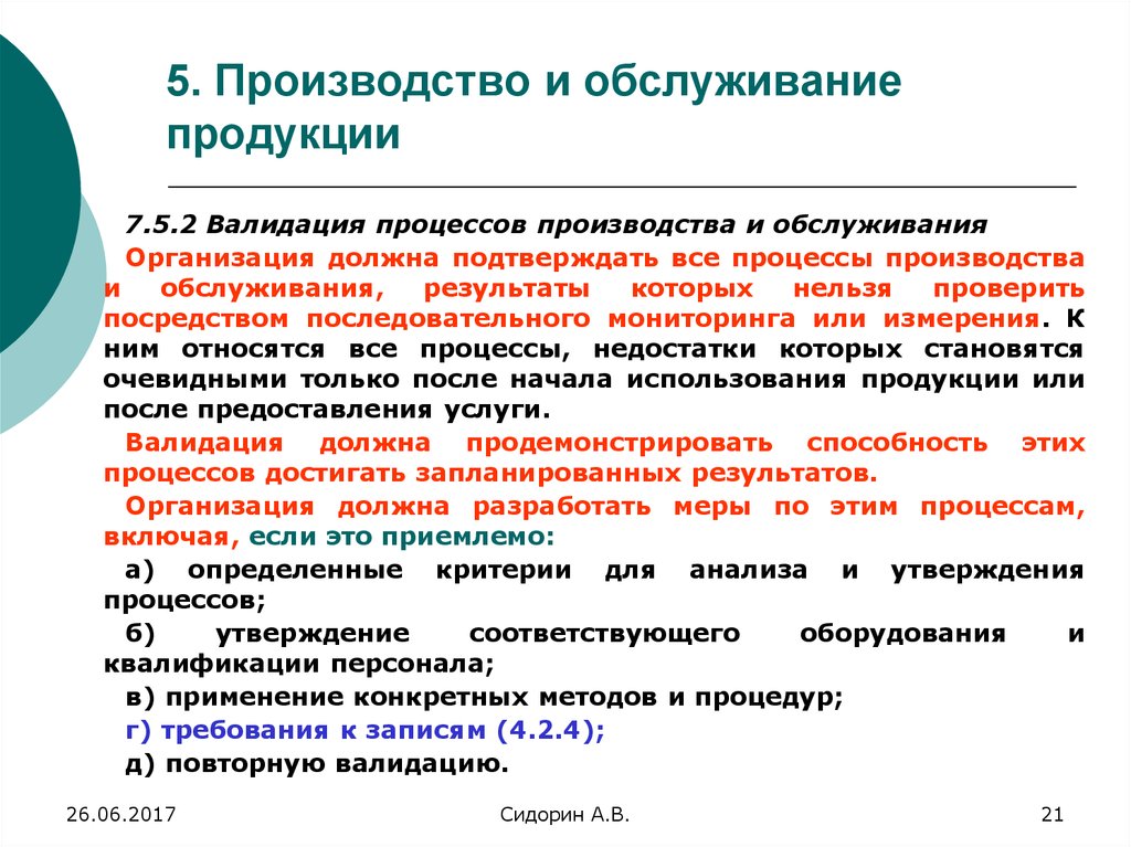 Процедура производства. Валидация процесса производства. Валидация процессов производства и обслуживания. Валидация в биотехнологическом процессе. Валидация производственного процесса это.