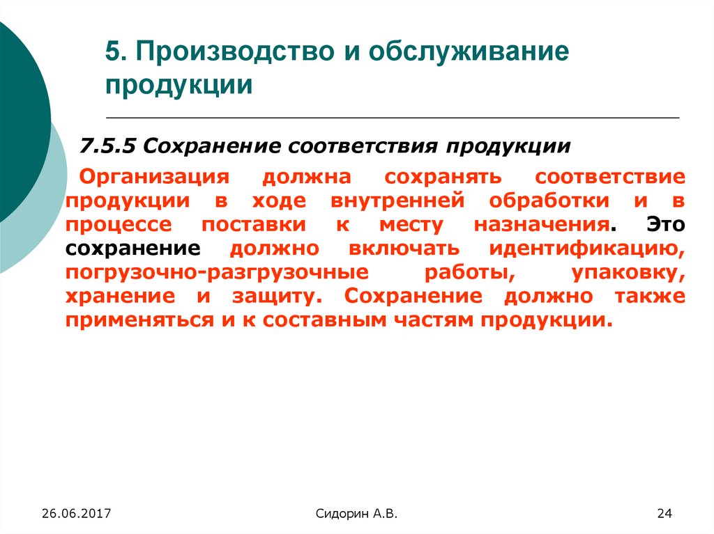 Должно сохраняться. Сохранение соответствия продукции. Сохранение соответствия продукции стандарт организации пример. Сохранение продукции в процессе внутренняя обработке. Продукция организации.