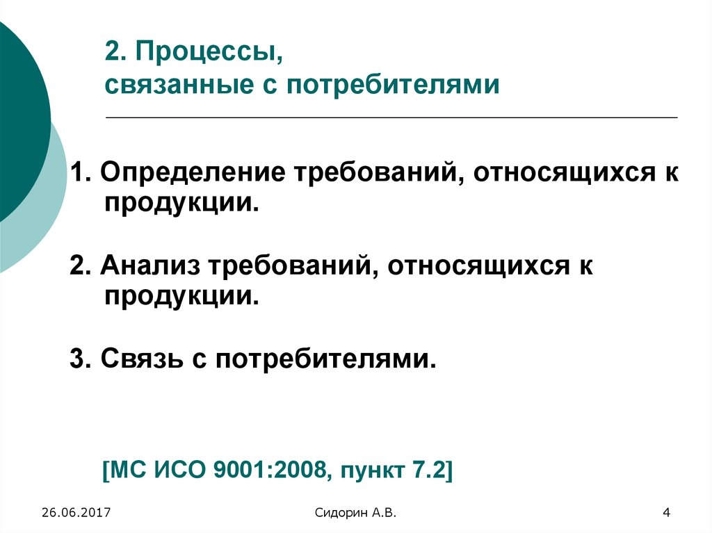 Связывающие процессы. Определение требований относящихся к продукции. Процесс анализ требований потребителя. Анализ требований выявление требований. Требования относящиеся к продукции.