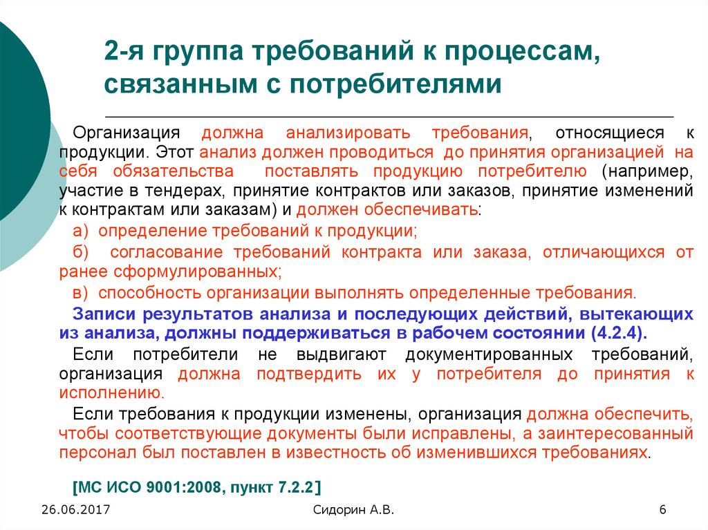 Требования к процессу связи. Группы требований. Процессы связанные с потребителями. Первая группа требований к. 3-Я группа требований к:.