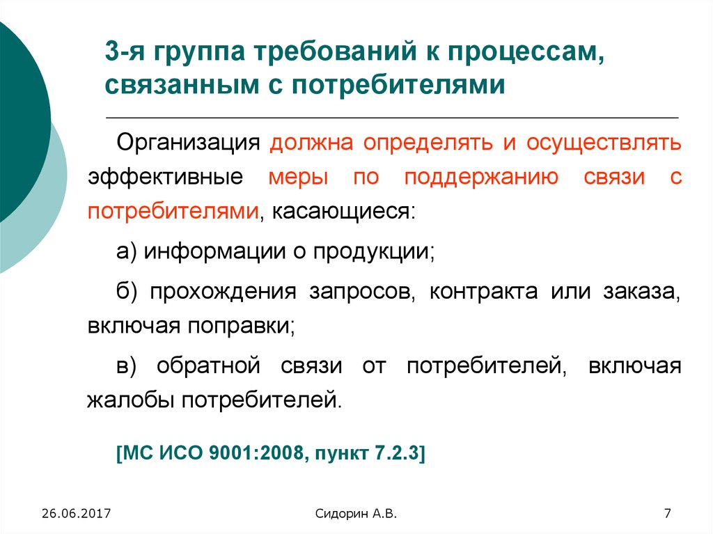 Требования к процессу связи. 3-Я группа требований к:. Процессы связанные с потребителями. Требования к процессу. Требование потребителей к процессу.