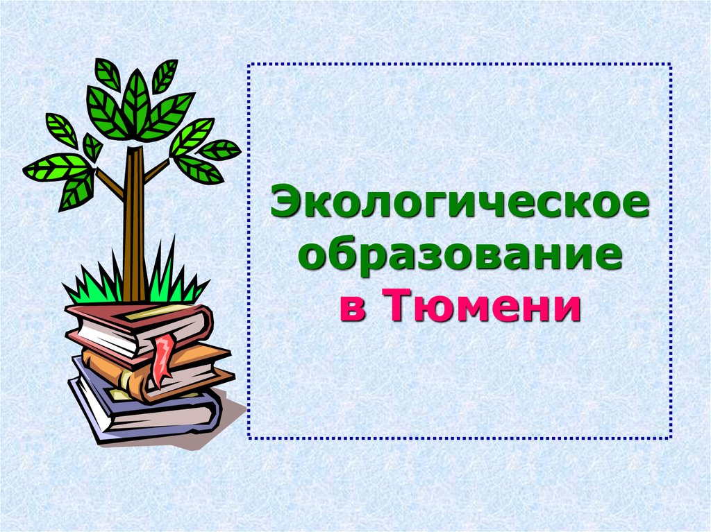 Экологическое образование в Тюмени