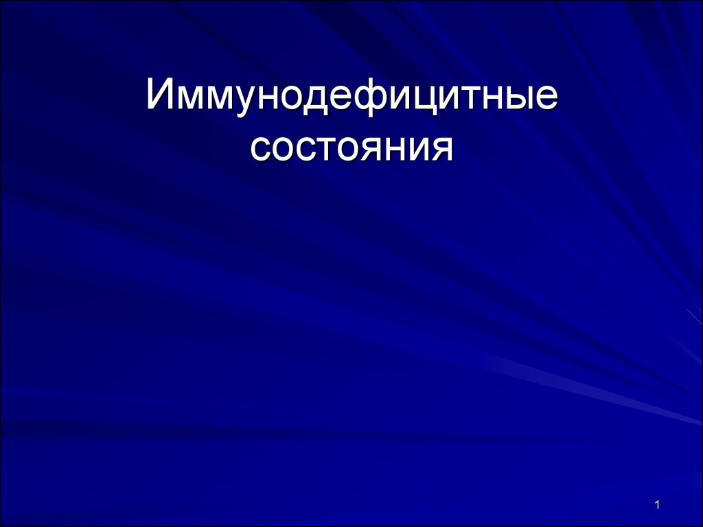 Иммунодефицитные состояния презентация