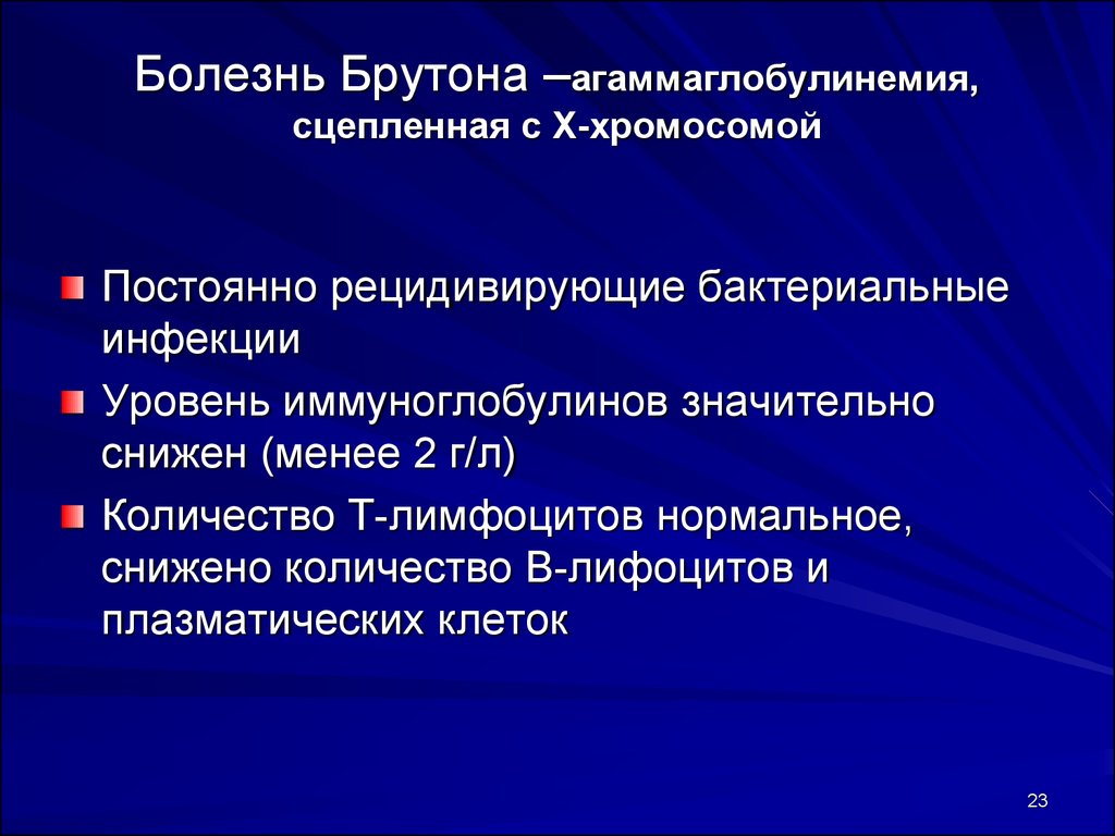 Болезнь брутона. Синдром Брутона патогенез. Агаммаглобулинемии Брутона). При агаммаглобулинемии Брутона:. Сцепленная с х-хромосомой агаммаглобулинемия.