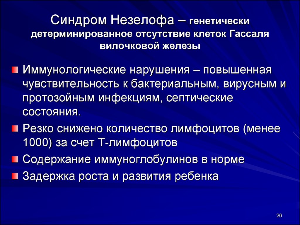 Отсутствие клеток. Синдром Незелофа иммунология. Синдром Незелофа патогенез. Синдром Незелофа презентация.