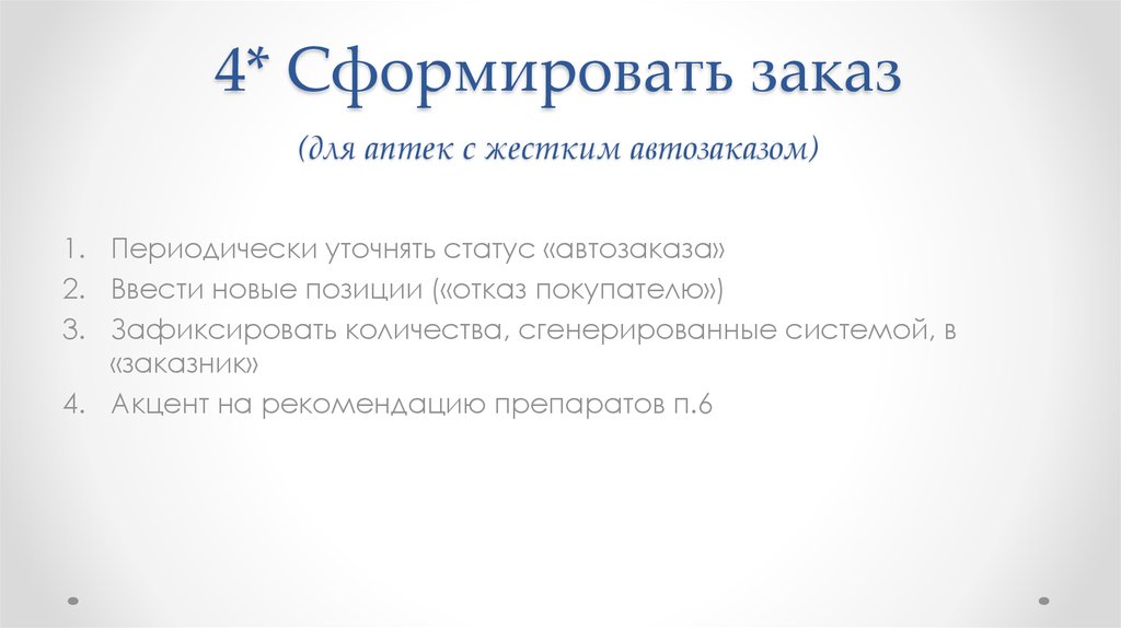 Нова позиция. Автозаказ в аптеке. Формула автозаказа для аптек. Факторы автозаказа. Какие причины корректировки автозаказа есть в программе GK.