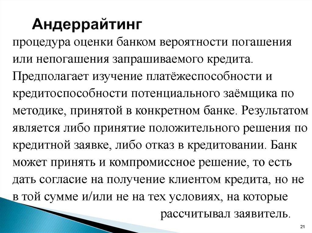 Ангажирование это простыми словами. Андеррайтинг. Андеррайтинг заемщика пример. Банк-андеррайтер это. Андеррайтинг в банке.