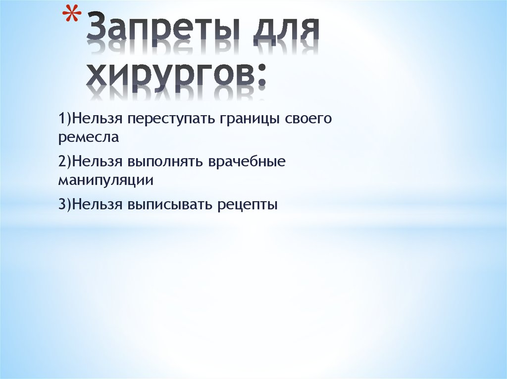 Запреты для хирургов: