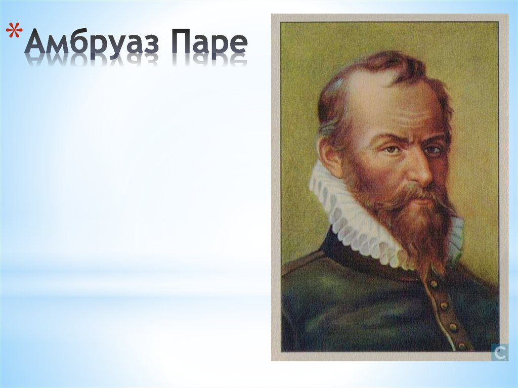 Амбруаз Паре