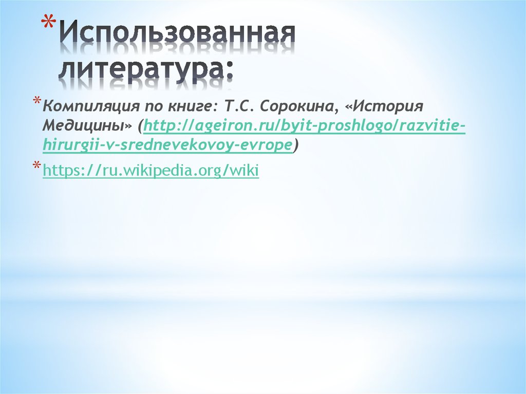 Использованная литература: