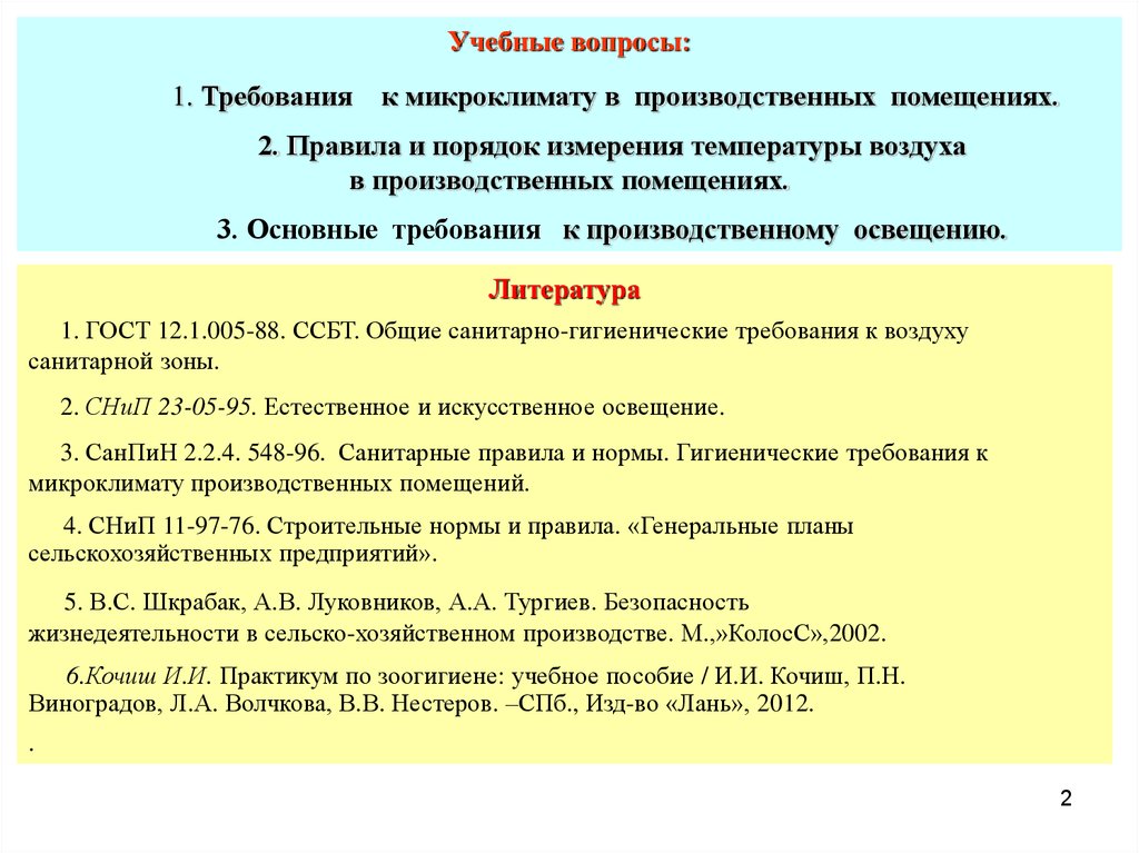 Требования к микроклимату. Требования к микроклимату производственного помещения. Требования к микроклимату в учебных помещениях. Микроклимат помещений охрана труда. Микроклимат в производственных помещениях охрана труда.