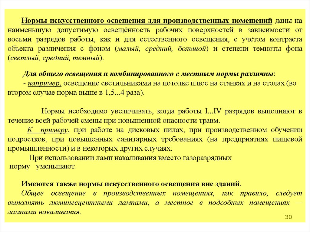 Без естественного освещения допускается. Нормы искусственного освещения. Нормирование искусственного освещения производственных помещений. Нормы искусственного освещения в животноводческих помещениях. Уровень естественного освещения вне производственных помещений.