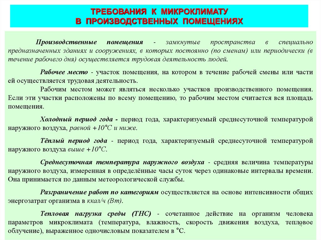 Показатели характеризующие производственный микроклимат