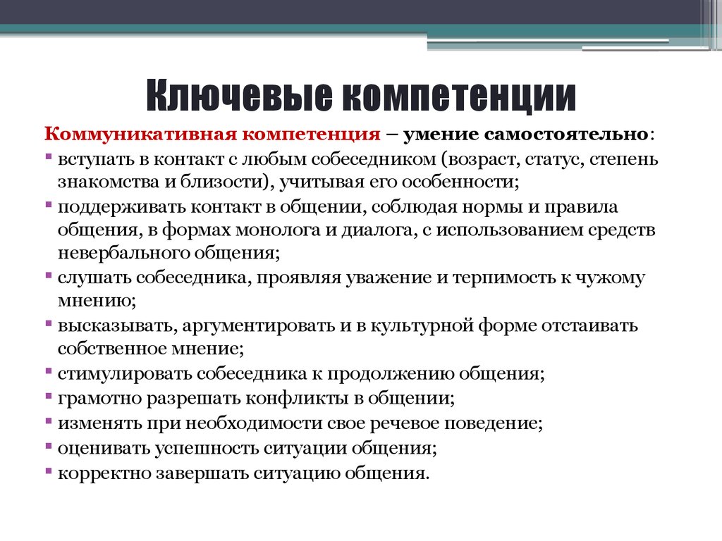 Применение компетенций в рамках определенных жизненных. Компетенции. Ключевые профессиональные компетенции. Основные профессиональные компетенции. Компетенция это.