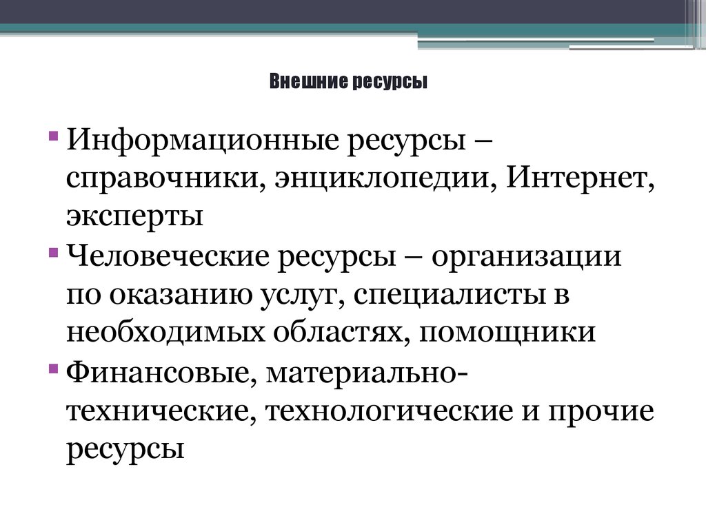 Личностные ресурсы. Внешние и внутренние ресурсы организации. Внутренние и внешние ресурсы личности. Внешние информационные ресурсы. Внутренние и внешние ресурсы человека.